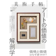 美術手帖2021年10月号「アートの価値の解剖学」